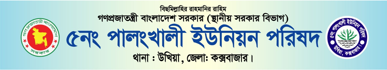 ৫নং পালংখালি ইউনিয়ন পরিষদ